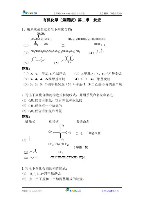 有机化学(第四版)第二章  烷烃