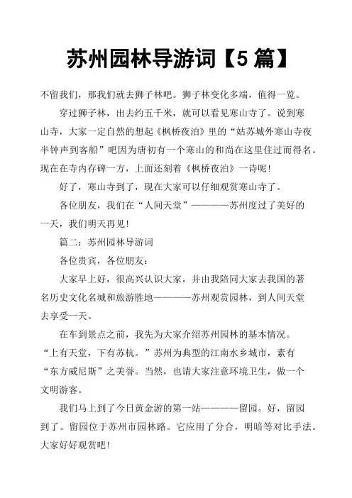 苏州园林导游词5篇