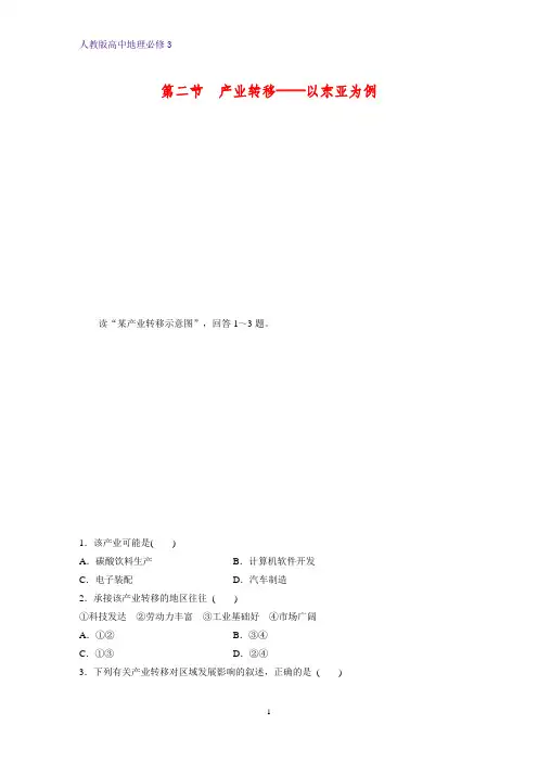 高中地理必修3课时作业32：5.2产业转移——以东亚为例