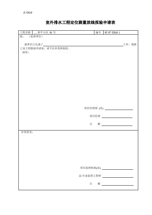 【工程通用表格】室外排水工程定位测量放线报验申请表