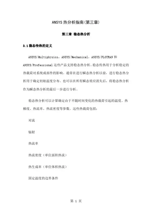 ANSYS热分析指南——ANSYS稳态热分析word精品文档59页