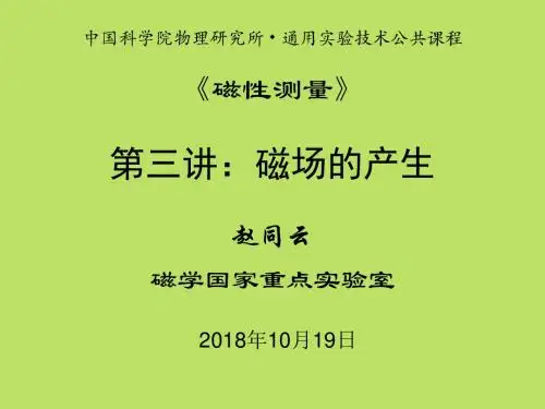 磁性测量基础篇之磁路-磁学国家重点试验室-中国科学院物理研究所