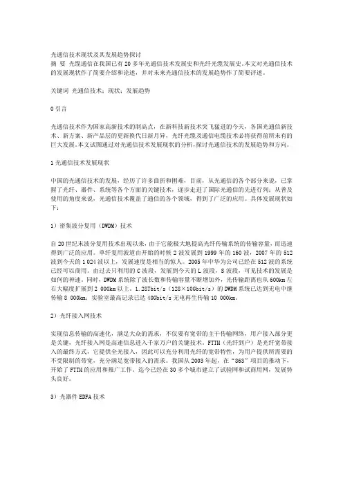 光通信技术现状及其发展趋势探讨