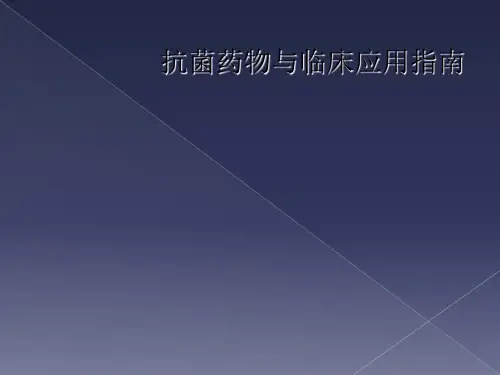 抗菌药物与临床应用指南