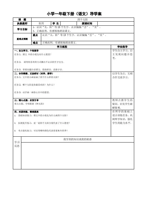 人教版小学一年级语文下册导学案《4.四个太阳》