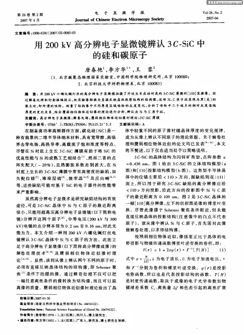用200kV高分辨电子显微镜辨认3C—SiC中的硅和碳原子