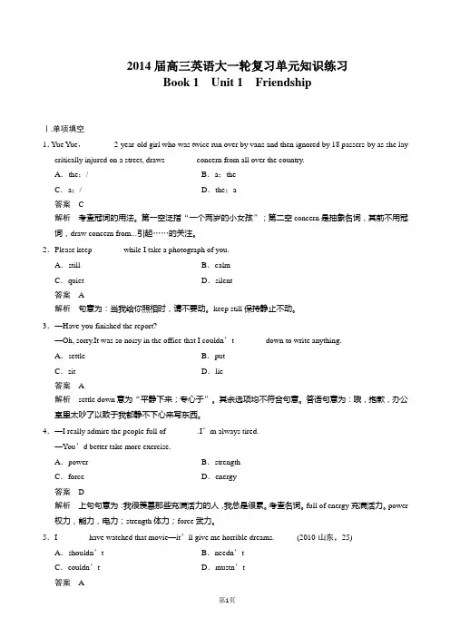 2014届高三英语大一轮复习单元知识练习_Book_1_Unit_1_Friendship_Word版含解析