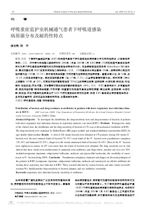 呼吸重症监护室机械通气患者下呼吸道感染病原菌分布及耐药性特点