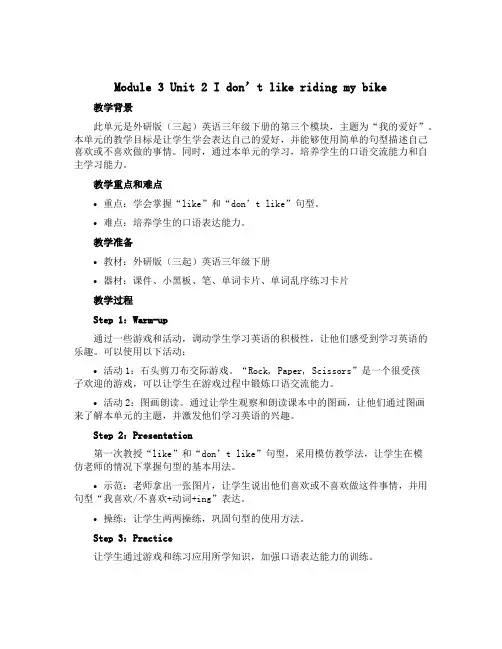 Module 3 Unit 2 I don’t like riding my bike(说课稿)外研