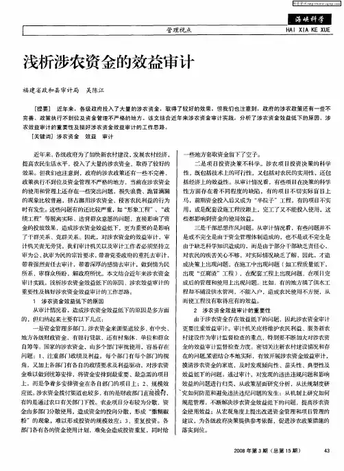 浅析涉农资金的效益审计