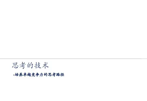 大前研一《思考的技术》-读后感