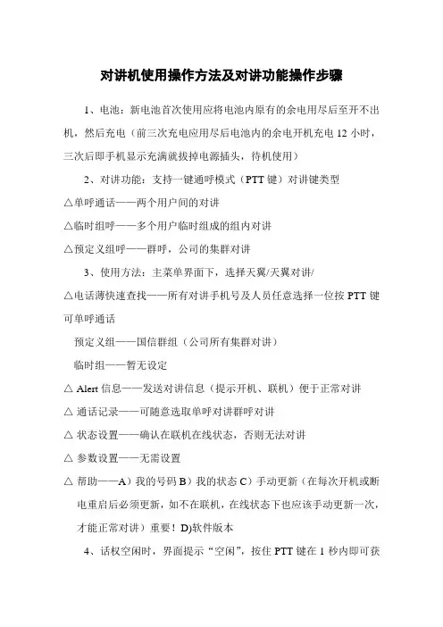 对讲机使用操作方法及对讲功能操作步骤