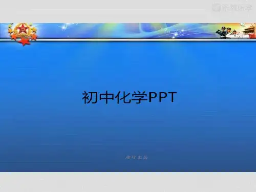 沪教版九年级上册化学第二节组成物质的化学元素.pptx