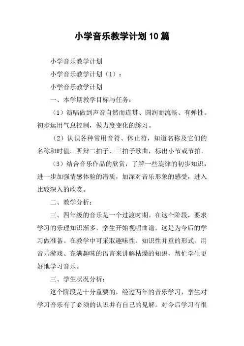 小学音乐教学计划10篇