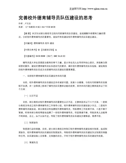 完善校外德育辅导员队伍建设的思考