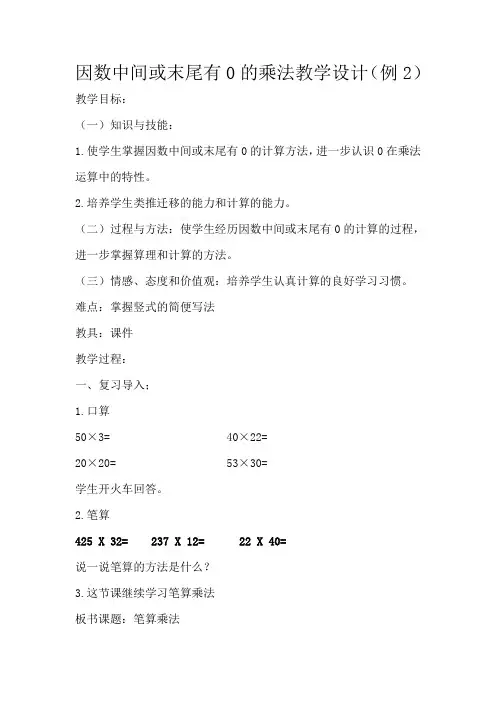 最新冀教版三年级数学上册《 两、三位数乘一位数  笔算乘法  中间有0的三位数乘一位数》精品课教案_9