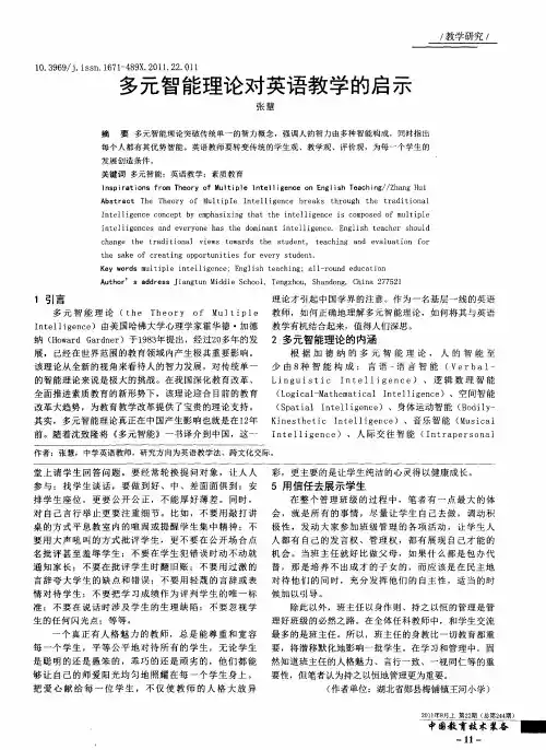 多元智能理论对英语教学的启示