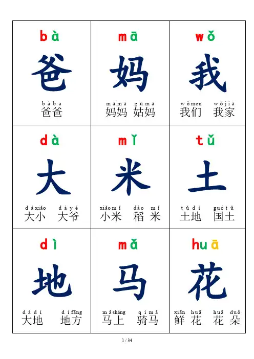 人教版一年级上册生字卡片带拼音组词可打印