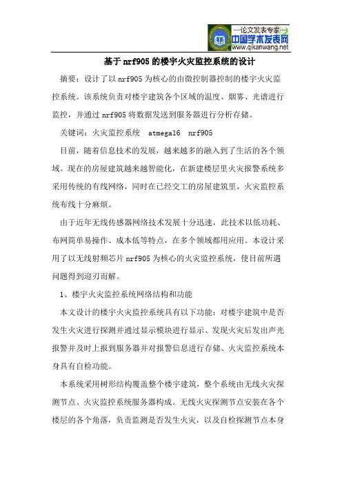 基于nrf905的楼宇火灾监控系统的设计