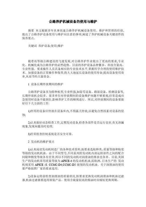 公路养护机械设备的使用与维护
