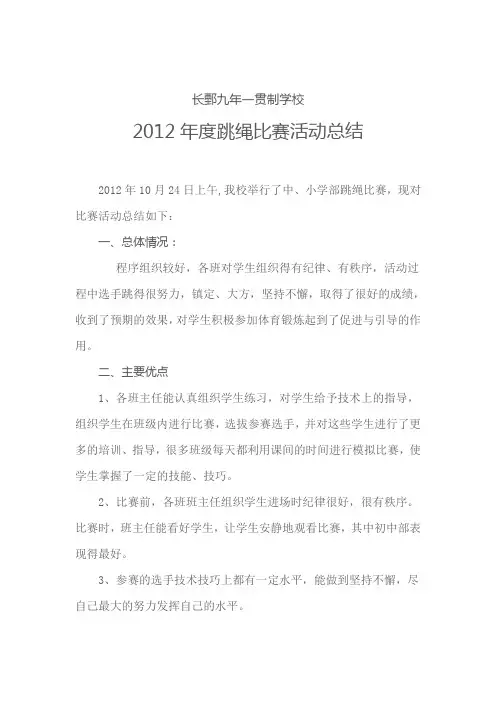 跳绳比赛活动总结 2