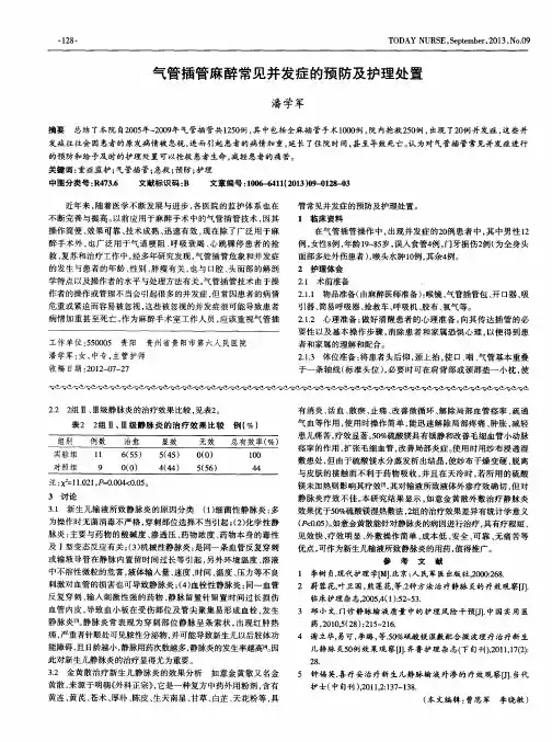 气管插管麻醉常见并发症的预防及护理处置
