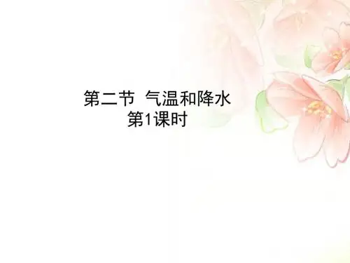 湘教版七年级地理上册4.2《气温和降水》 第1课时 精品公开课课件