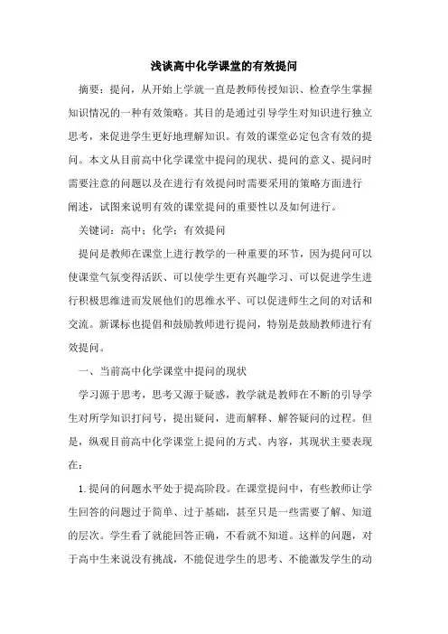 高中化学课堂有效提问[论文]