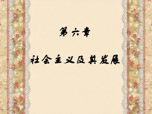 马克思第六章空想社会主义及其发展