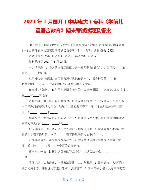 2021年1月国开(中央电大)专科《学前儿童语言教育》期末考试试题及答案_6
