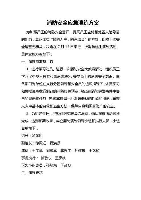 消防安全应急演练方案