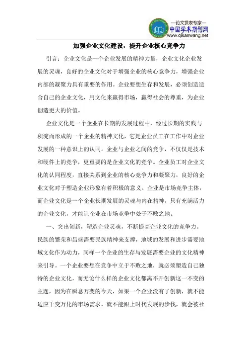 加强企业文化建设,提升企业核心竞争力