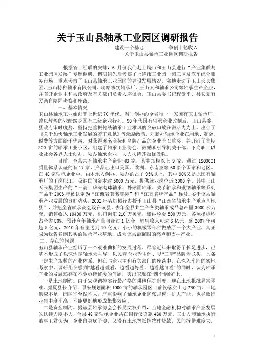 关于玉山县轴承工业园区调研报告