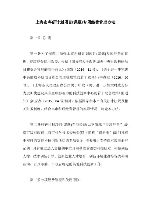 上海市科研计划项目(课题)专项经费管理办法【最新版】