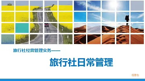 旅行社经营与管理-日常管理
