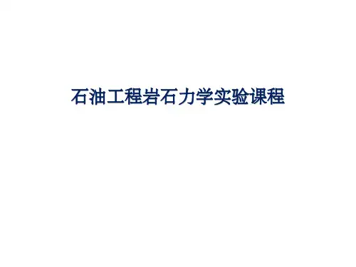 岩石力学实验ppt课件