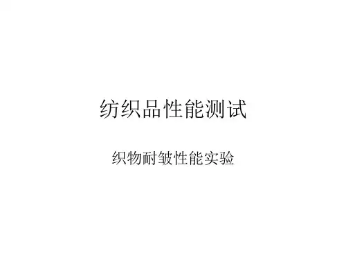 纺织品性能测试--抗皱性能试验