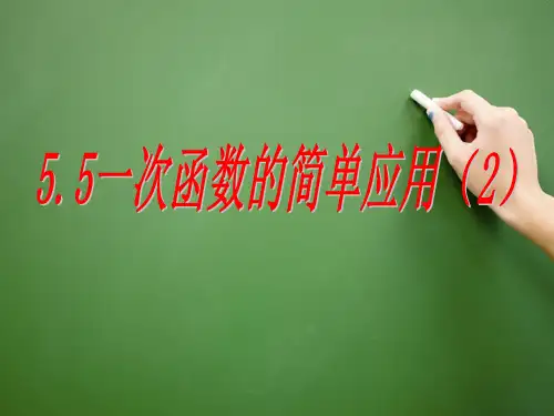浙教版八年级上册课件 5.5一次函数的简单应用(2)(共19张PPT)