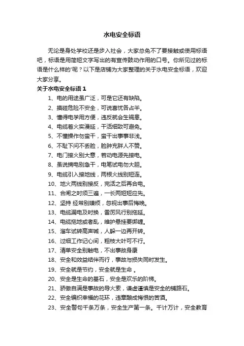 水电安全标语