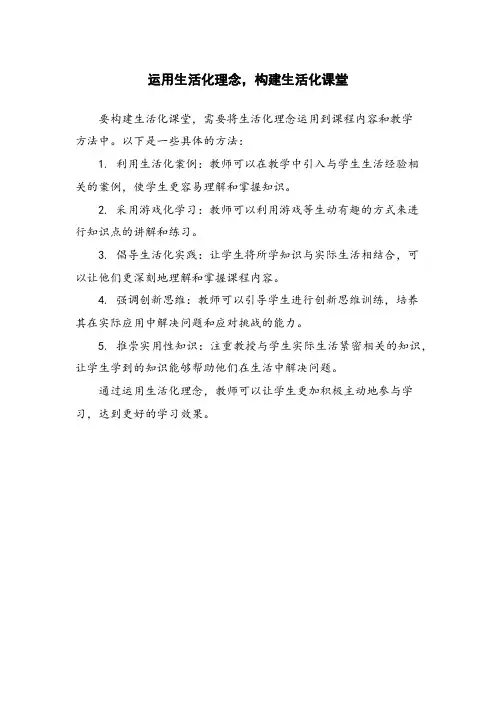 运用生活化理念,构建生活化课堂