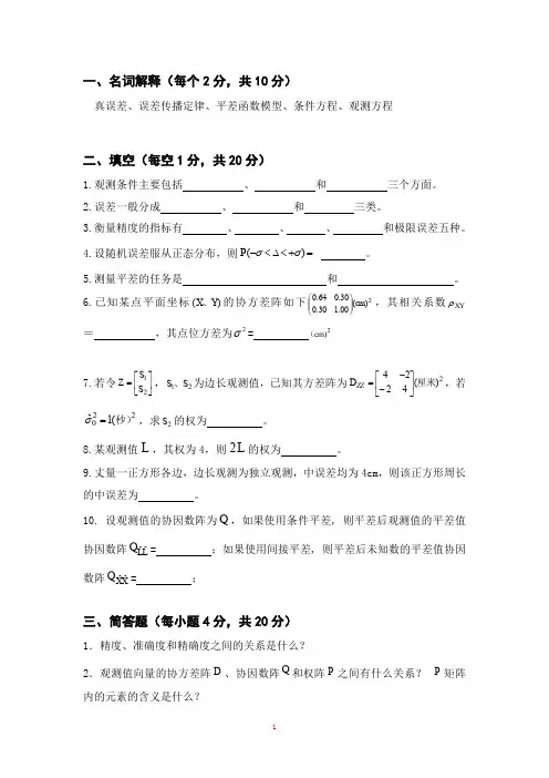 1《误差理论与测量平差基础》复习题(word文档良心出品)