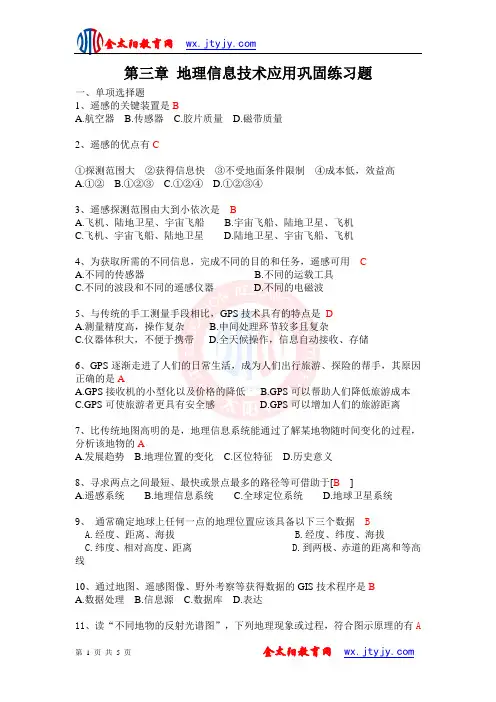 第三章_地理信息技术应用巩固练习题1
