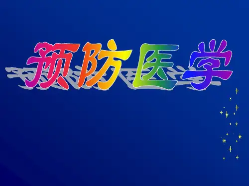 预防医学-绪论