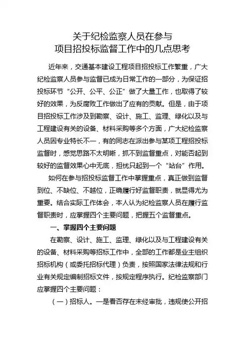 关于纪检监察人员在参与项目招投标监督工作中的几点思考 陈主任 