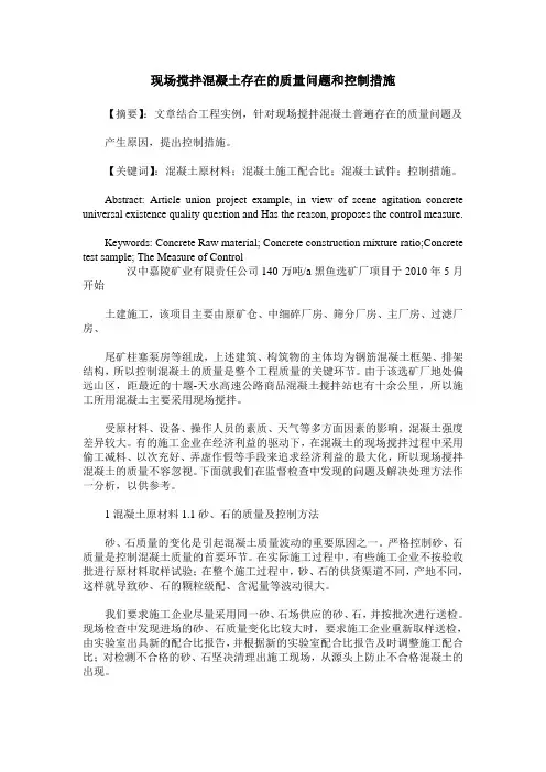 现场搅拌混凝土存在的质量问题和控制措施