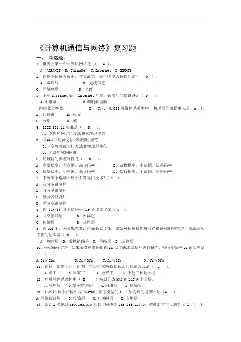 完整版计算机通信与网络复习题