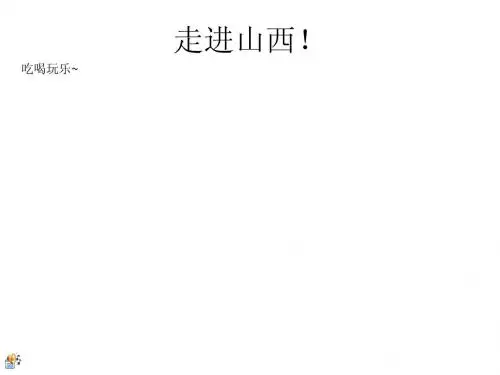 走进山西!