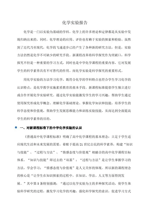化学实验报告(实验报告)