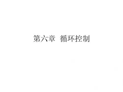 C语言第六章  循环控制