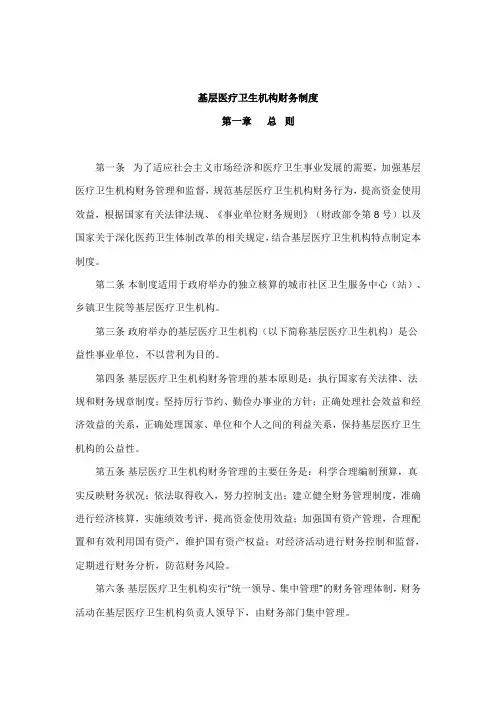 《基层医疗机构财务制度》.